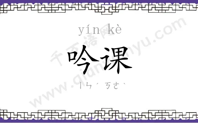 吟课