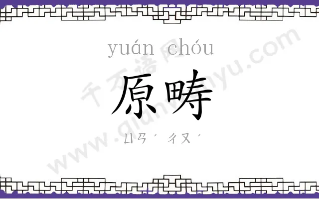 原畴