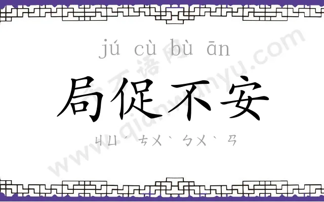 局促不安