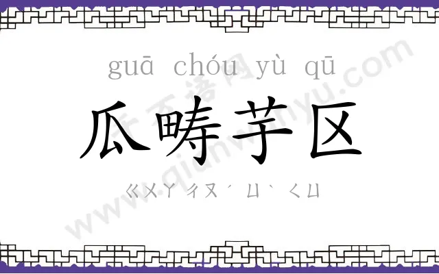 瓜畴芋区