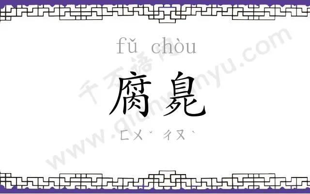 腐臰