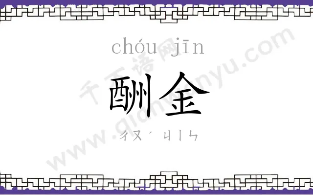 酬金
