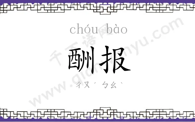 酬报