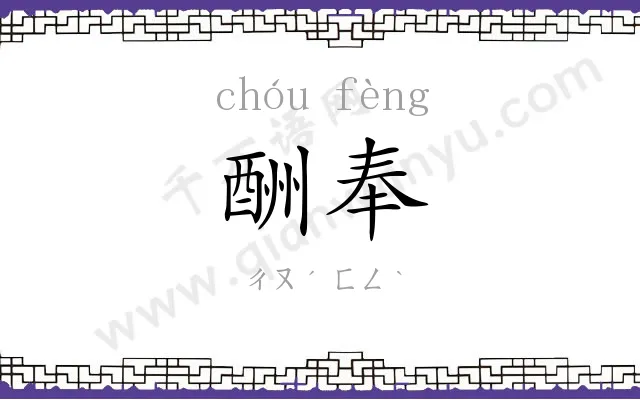 酬奉