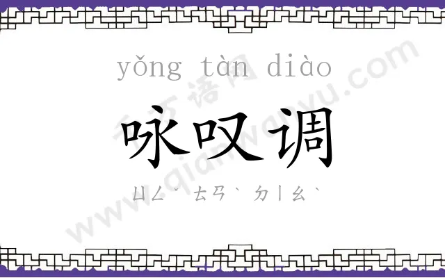 咏叹调