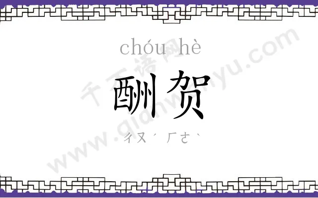 酬贺