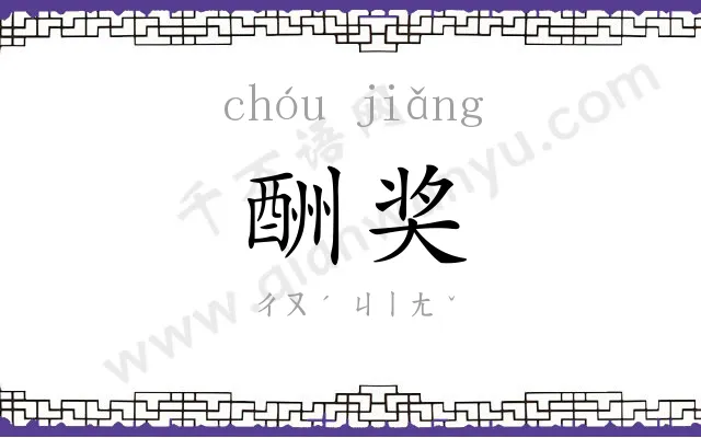 酬奖
