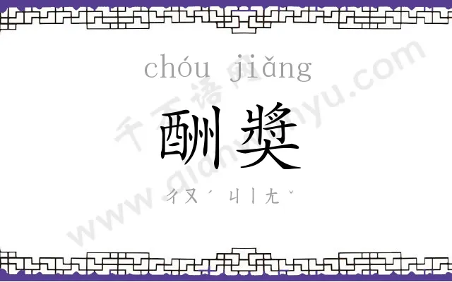 酬奬