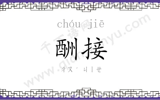 酬接