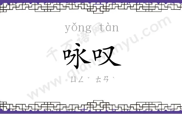 咏叹