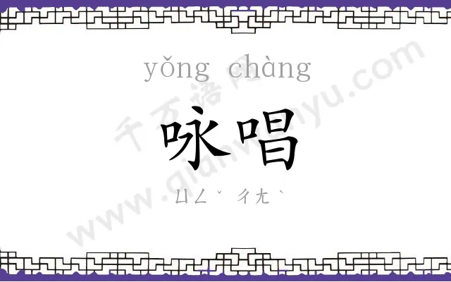 咏唱