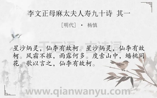 《李文正母麻太夫人寿九十诗 其一》作者是明代的杨慎.诗词全文约共53字.