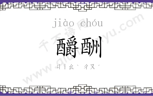 釂酬