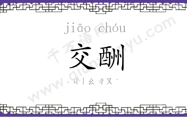 交酬