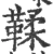 鞣(宋·印刷字体·广韵)