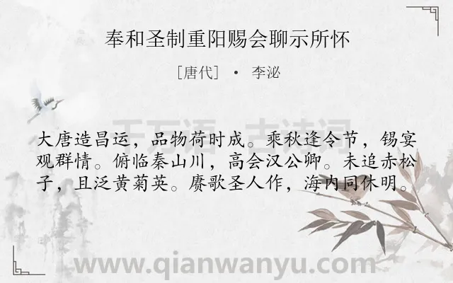《奉和圣制重阳赐会聊示所怀》作者是唐代的李泌.本诗词属于重阳;抒怀类诗词.诗词全文约共60字.