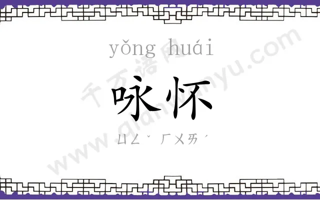 咏怀