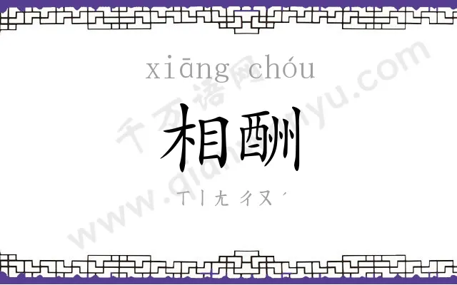 相酬