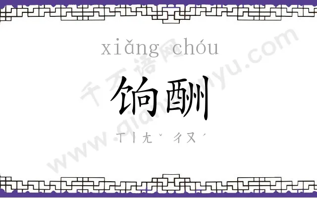 饷酬