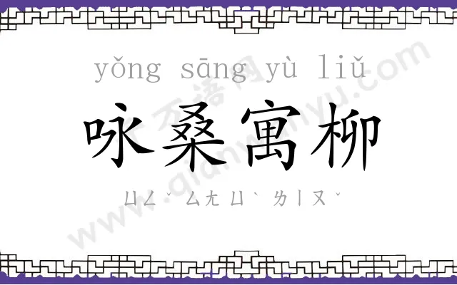 咏桑寓柳