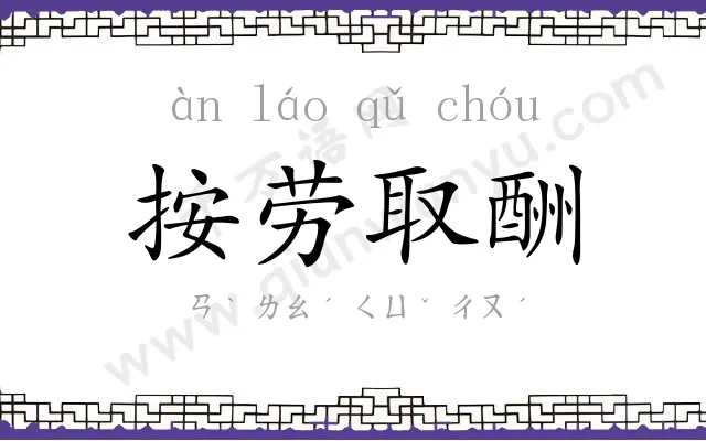 按劳取酬