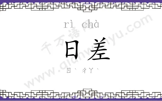 日差