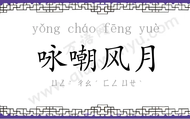 咏嘲风月