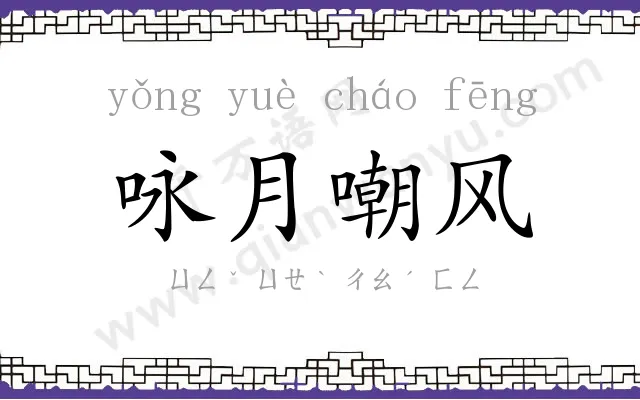 咏月嘲风