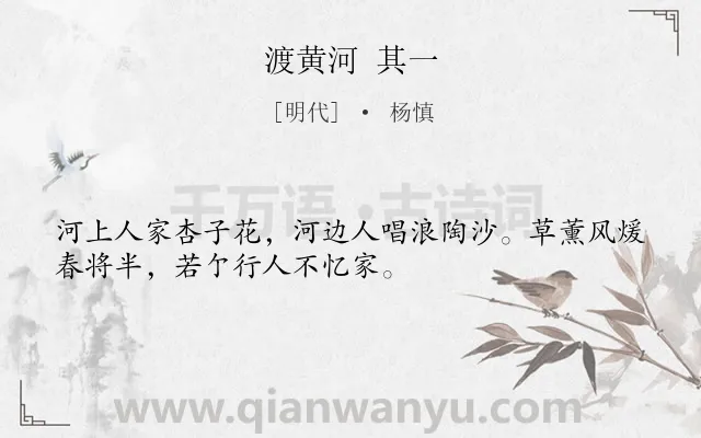 《渡黄河 其一》作者是明代的杨慎.诗词全文约共32字.