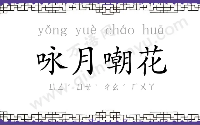 咏月嘲花