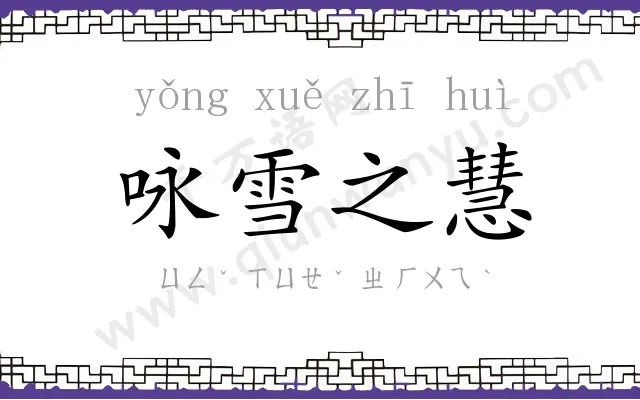 咏雪之慧