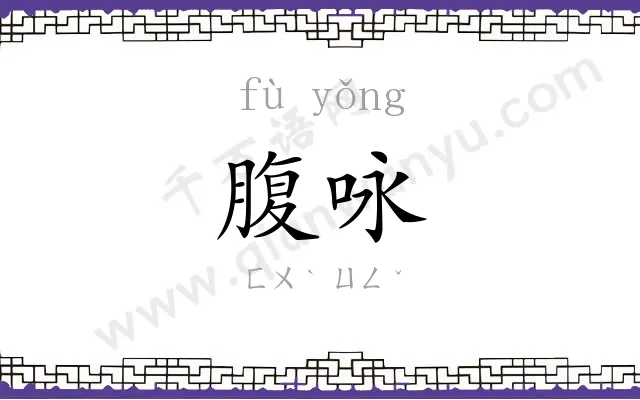 腹咏