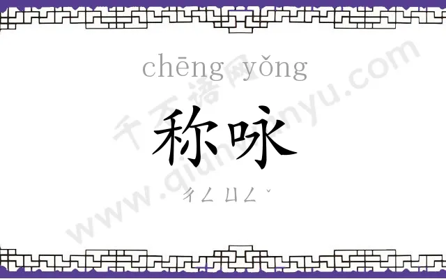 称咏