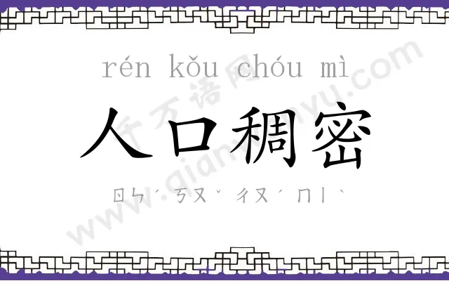 人口稠密