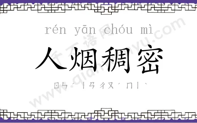 人烟稠密