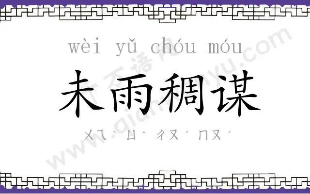 未雨稠谋