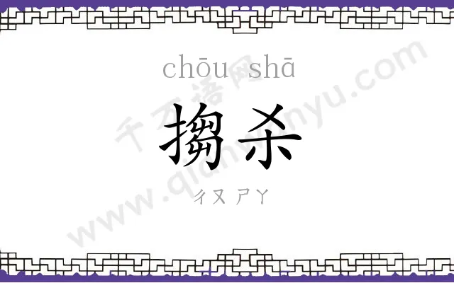 搊杀