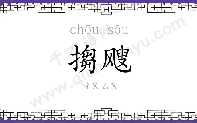 搊飕