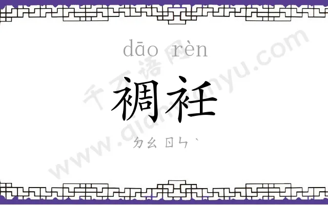 裯衽