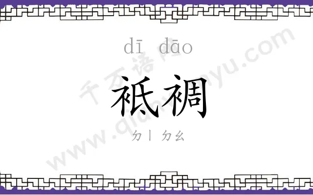 袛裯