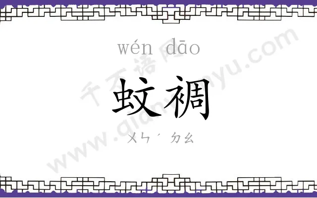 蚊裯