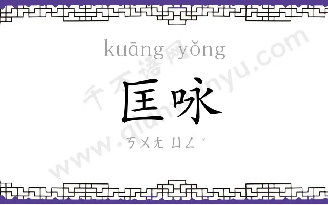 匡咏