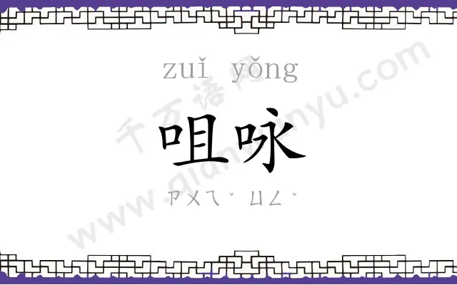 咀咏