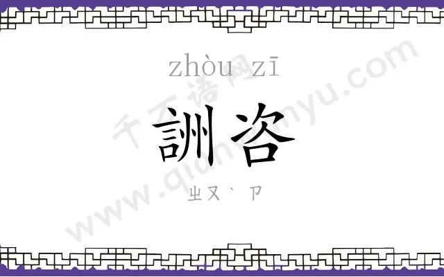 詶咨