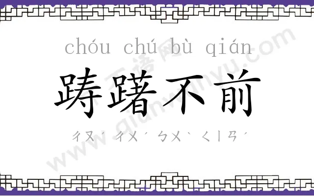 踌躇不前