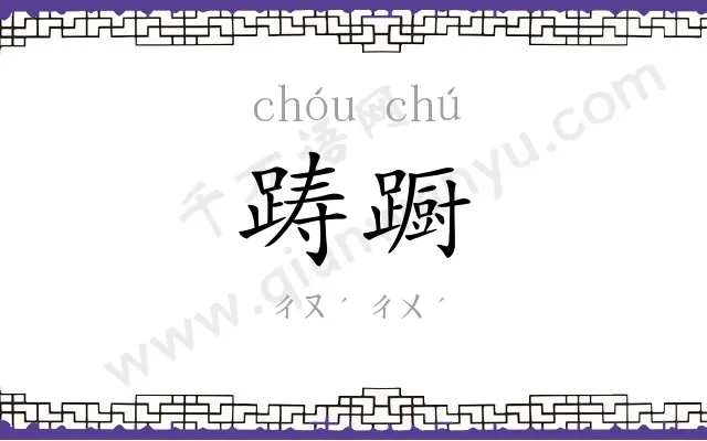 踌蹰