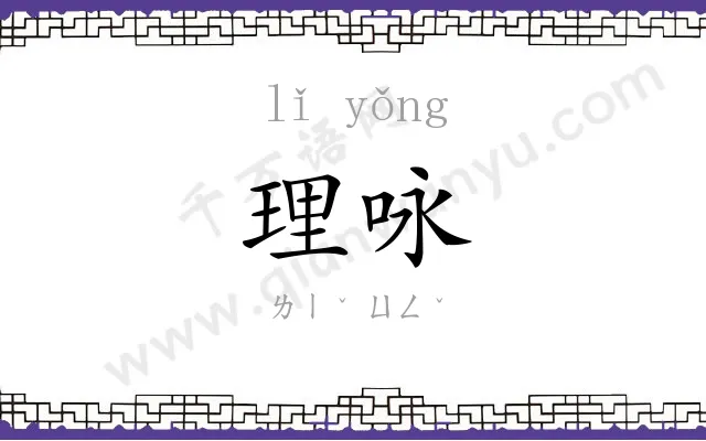 理咏