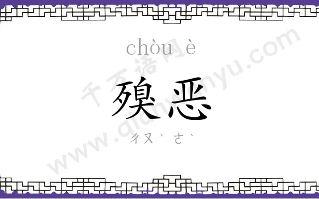 殠恶