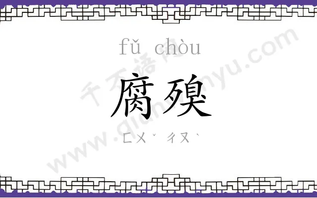 腐殠