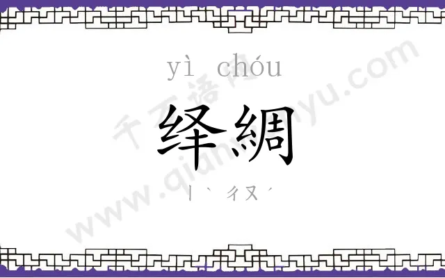 绎綢